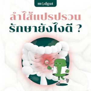 ลำไส้แปรปรวน