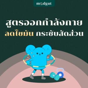 ลดไขมัน