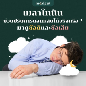 เมลาโทนิน