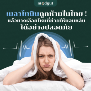 เมลาโทนิน