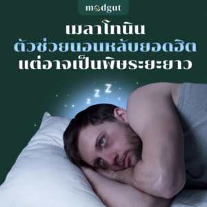 เมลาโทนิน