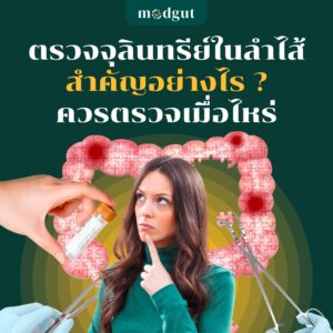 ตรวจจุลินทรีย์ในลำไส้ สำคัญอย่างไร?