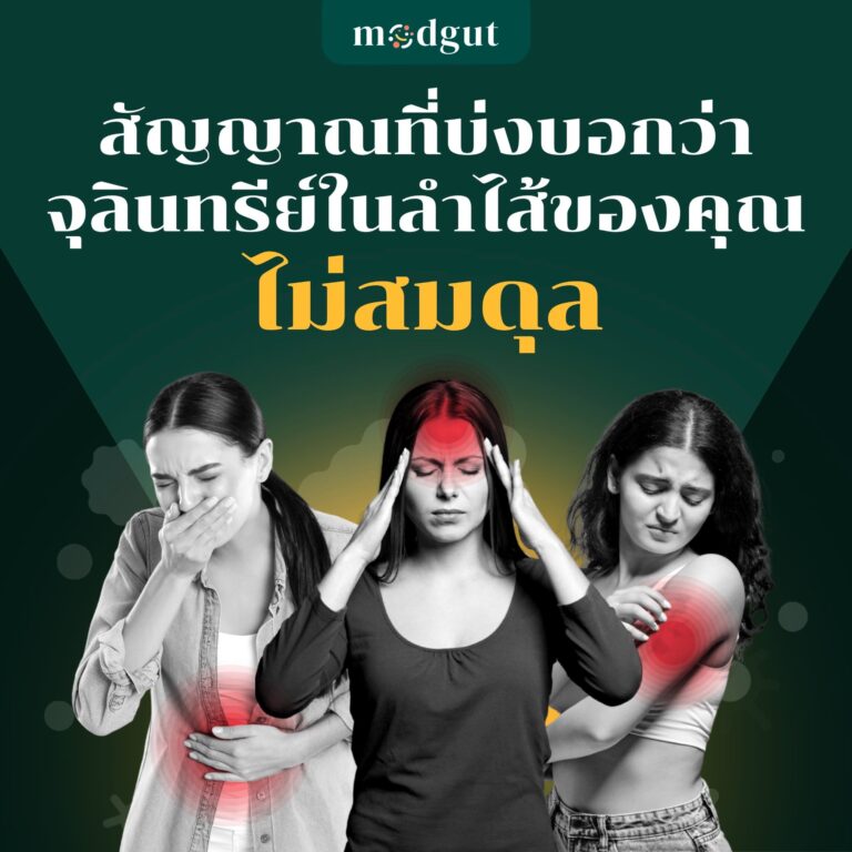 สัญญาณที่บ่งบอกว่าจุลินทรีย์ในลำไส้ของคุณไม่สมดุล