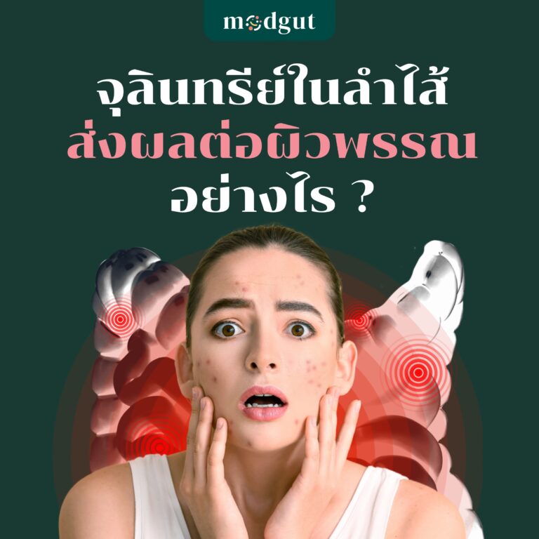 จุลินทรีย์ในลำไส้ส่งผลต่อผิวพรรณอย่างไร?