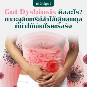 จุลินทรีย์ในลำไส้