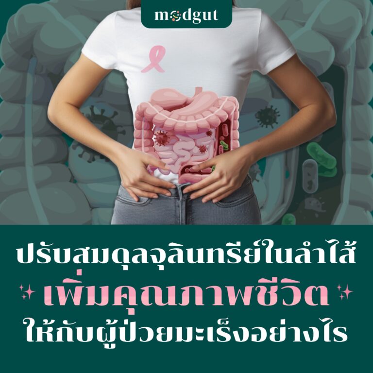 ปรับสมดุลจุลินทรีย์ในลำไส้ ช่วยลดความเสี่ยงมะเร็ง