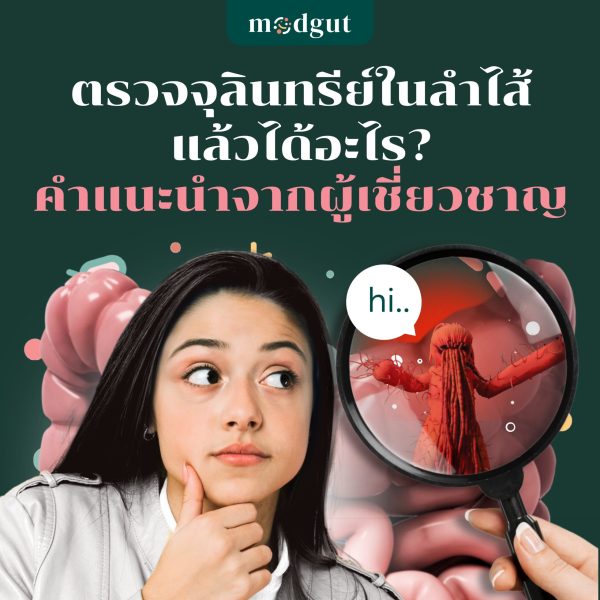 IMG_9549 ตรวจจุลินทรีย์ในลำไส้แล้วได้อะไร?