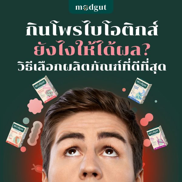 IMG_9551 กินโพรไบโอติกส์ยังไงให้ได้ผล