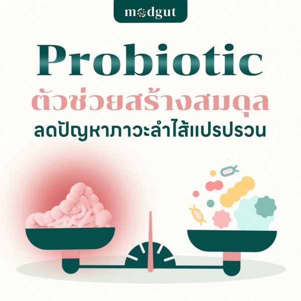 ลำไส้แปรปรวน