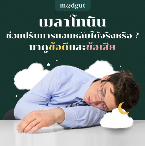 เมลาโทนิน